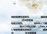 钠的物理性质钠为___________固体密度为___________比水的密度___________；熔沸点较低分别为___________和883（℃硬度___________用小刀可以切割