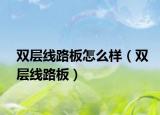 双层线路板怎么样（双层线路板）
