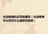 古剑奇谭仇芯蕊和屠苏（古剑奇谭仇沁蕊为什么被苏苏抱着）
