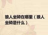 狼人坐骑在哪里（狼人坐骑是什么）