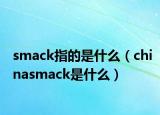 smack指的是什么（chinasmack是什么）