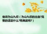 俗语为山九仞（为山九仞的出自?完整的话是什么?有典故吗?）