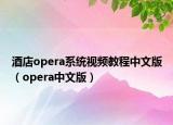 酒店opera系统视频教程中文版（opera中文版）