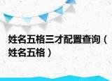 姓名五格三才配置查询（姓名五格）