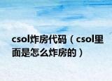 csol炸房代码（csol里面是怎么炸房的）