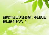 品牌邓白氏认证咨询（邓白氏注册认证企业\