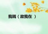 我贱（故我在 ）