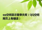 qq空间显示登录失败（QQ空间网页上有错误）