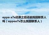 oppo a7x还原之后还能找回联系人吗（oppoa7x怎么找回联系人）