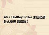 Ati（HotKey Poller 未启动是什么意思 请指教）