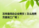 怎样查周边企业黄页（怎么用黄页查询工厂呢）