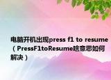 电脑开机出现press f1 to resume（PressF1toResume啥意思如何解决）