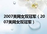 2007美网女双冠军（2007美网女双冠军）