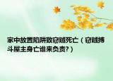 家中放置陷阱致窃贼死亡（窃贼搏斗屋主身亡谁来负责?）