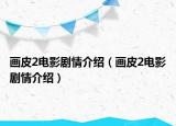画皮2电影剧情介绍（画皮2电影剧情介绍）