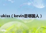 ukiss（kevin是哪国人）