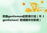 歌曲gentleman的歌词介绍（寻《gentleman》歌词跟中文歌词）