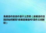 角星造作的造作是什么意思（房星造作田园进如何解释?房星是星宿吗?造作又何解释）