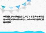 李毓芬和罗志祥现在怎么样了（罗志祥和李毓芬是来真的吧罗志祥也不承认selina啊但是他们就是真的啊）