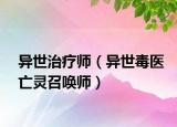 异世治疗师（异世毒医亡灵召唤师）