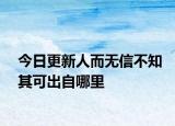 今日更新人而无信不知其可出自哪里