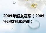 2009年超女冠军（2009年超女冠军是谁）