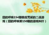 囧的呼唤154期极度荒诞的二战游戏（囧的呼唤第150期的游戏叫什）