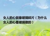 女人的心就像玻璃碎片（为什么女人的心是玻璃做的）