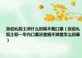 张伯礼院士讲什么时候不戴口罩（张伯礼院士称一年内口罩还是摘不掉是怎么回事）