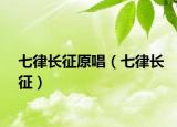 七律长征原唱（七律长征）