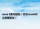 nova 4发布时间（华为nova4什么时候发布）