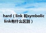 hard（link 和symbolic link有什么区别）