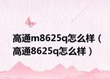 高通m8625q怎么样（高通8625q怎么样）