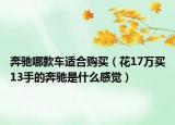 奔驰哪款车适合购买（花17万买13手的奔驰是什么感觉）