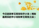 今日更新拳王阿里和李小龙（揭秘最真实的李小龙和拳王阿里之战）