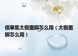 佰草集太极面膜怎么用（太极面膜怎么用）
