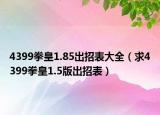 4399拳皇1.85出招表大全（求4399拳皇1.5版出招表）