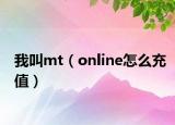 我叫mt（online怎么充值）