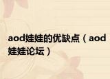 aod娃娃的优缺点（aod娃娃论坛）
