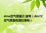 dme空气质量计,信号（dm72空气质量检测仪准吗）