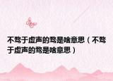 不骛于虚声的骛是啥意思（不骛于虚声的骛是啥意思）
