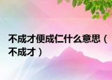不成才便成仁什么意思（不成才）