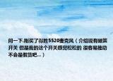 问一下.刚买了得胜5520麦克风（介绍说有磁簧开关 但是我的这个开关感觉松松的 很容易推动 不会是假货吧...）