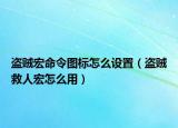 盗贼宏命令图标怎么设置（盗贼救人宏怎么用）