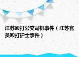 江苏殴打公交司机事件（江苏官员殴打护士事件）