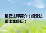 绍云法师简介（绍云法师出家经历）