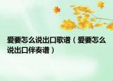 爱要怎么说出口歌谱（爱要怎么说出口伴奏谱）