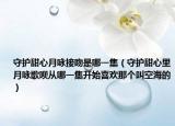守护甜心月咏接吻是哪一集（守护甜心里月咏歌呗从哪一集开始喜欢那个叫空海的）