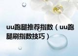 uu跑腿推荐指数（uu跑腿刷指数技巧）