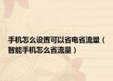 手机怎么设置可以省电省流量（智能手机怎么省流量）